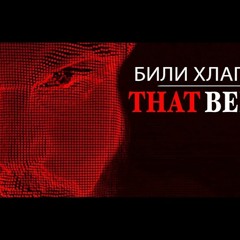 Billy Hlapeto - Дет' Бели / That Belly