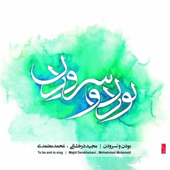 [To be and To sing - Majid Derakhshani , Mohammad Motamedi]Tasnif Rah-e Eshgh - Molavi
