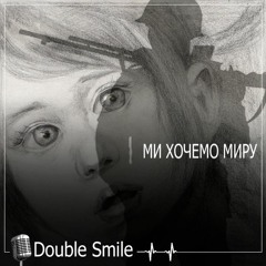 Double Smile - Ми хочемо миру (c)