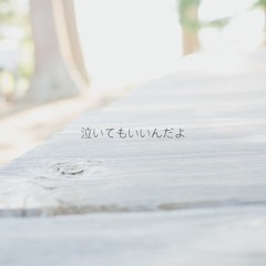 泣いてもいいんだよ