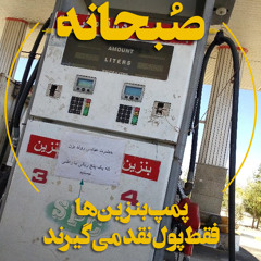 پانزدهم بهمن‌ماه ۱۳۹۶- پمپ بنزین‌ها فقط پول نقد می‌گیرند