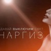 давай выключим свет наргиз