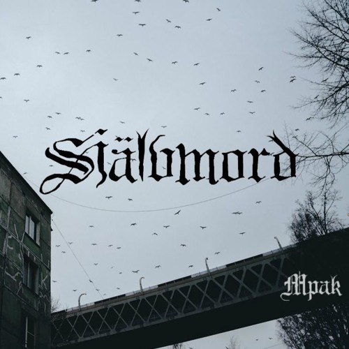Мрак