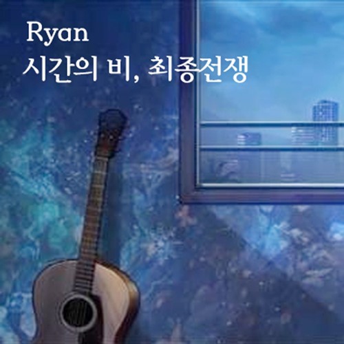 Ryan 時ノ雨 最終戦争 By Ryan Official Ryan 時ノ雨 最終戦争 By Ryan Official