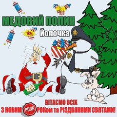 Медовий Полин - Ялиночка