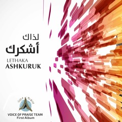 10 لذاك أشكرك