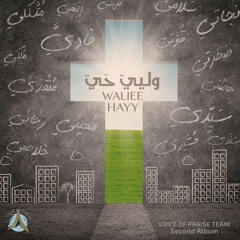 09 فيك أحيا