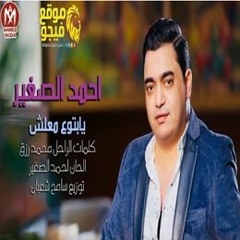 اغنية يا بتوع معلش -  احمد الصغير  توزيع سامح شعبان 2018