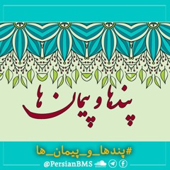 پندها و پیمان‌ها – خواجه عبدالله انصاری