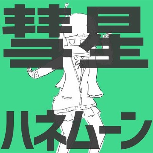 Stream 彗星ハネムーン歌ってみた あずき 女の子 By あずき Listen Online For Free On Soundcloud