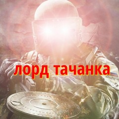 лорд тачанка (Lord Tachanka) / Russian hard bass music