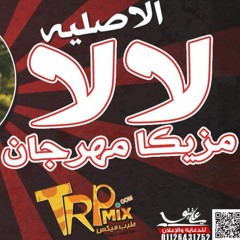 2019 النسخة الاصليه مزيكا  مهرجان لاء لاء عزف وتوزيع محمود_زتونة