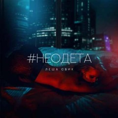 Лёша Свик --- Не Одета (GonSu Remix)