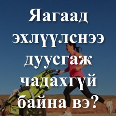 Дуусгаж Чадахгүй Байгаа Нэг Шалтгаан