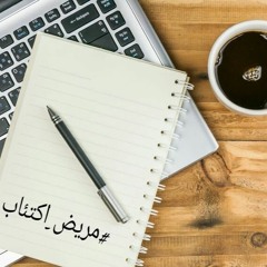 #مريض_اكتئاب .. عبدالله محروس