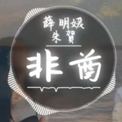非酋
