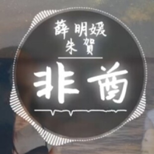 非酋