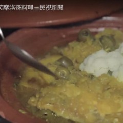 築夢新臺灣》充滿歡笑摩洛哥料理