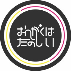 おんがくはたのしい～とうきょうへん～