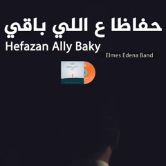05. Hefazan Ally Baky - Elmes Edena Band - حفاظا ع اللى باقى - فريق المس ايدينا (CD Master)