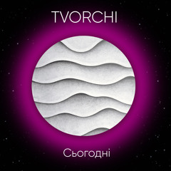 Сьогодні