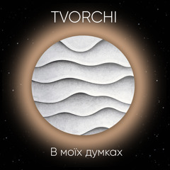 В Моїх Думках