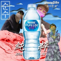 순수 : purelife