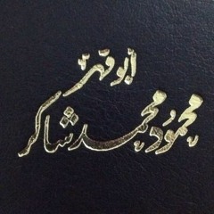 كلمة حول إعجاز القرآن الكريم للشيخ محمود محمد شاكر