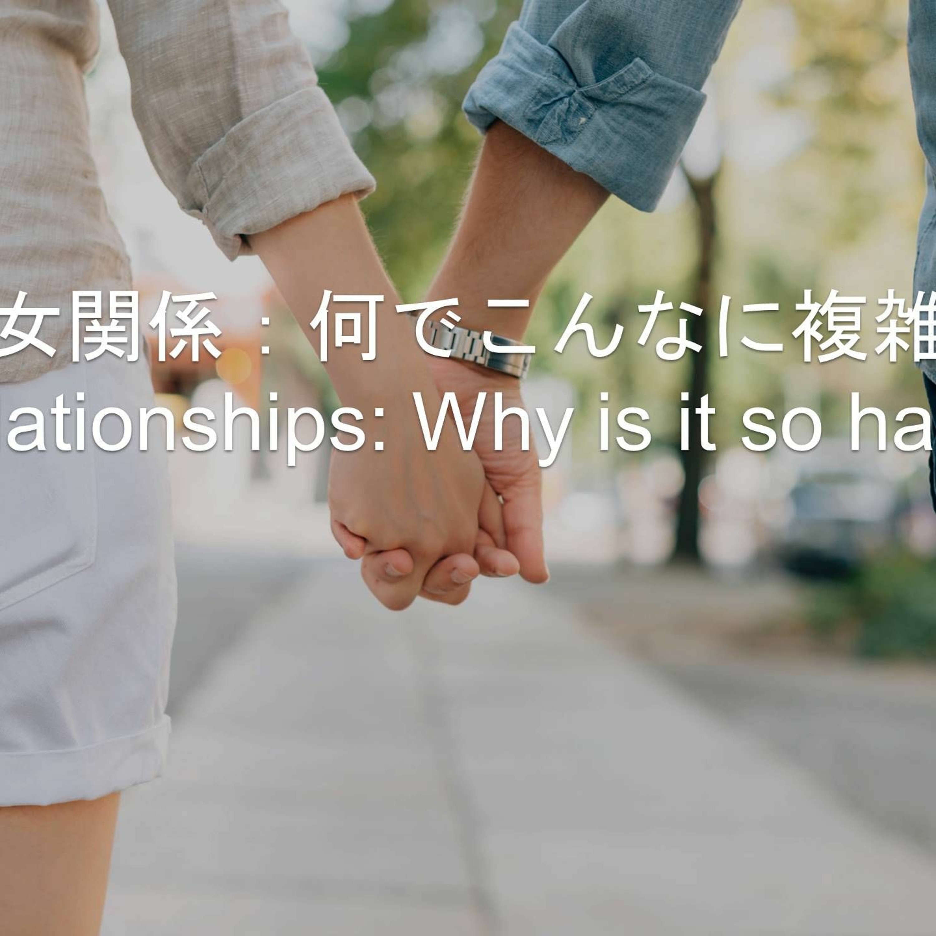 Genesis / 創世記 2,18; 20-24 - 男女関係：何でこんなに複雑？Relationships: Why Is It So Hard? episode artwork