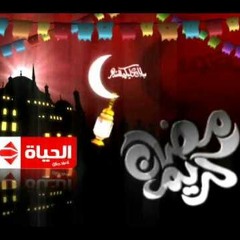 موسيقي رمضان جانا علي قناه الحياه كامله