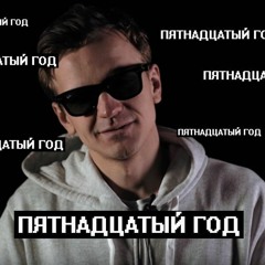 #ПятнадцатыйГод ЛАРИН минус VERSUS Джарахов VS Ларин 3 раунд