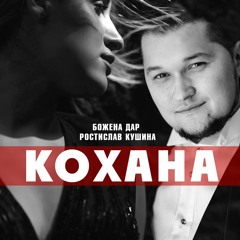 Божена Дар і Ростислав Кушина - "Кохана"