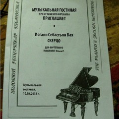 Roman Ilyin _ Iogann Sebastian Bach, Scherzo