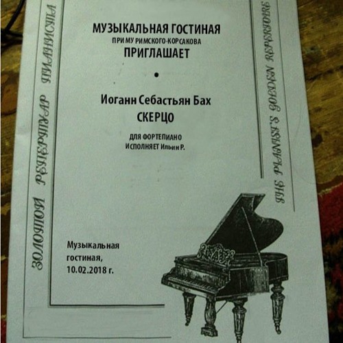 Roman Ilyin _ Iogann Sebastian Bach, Scherzo