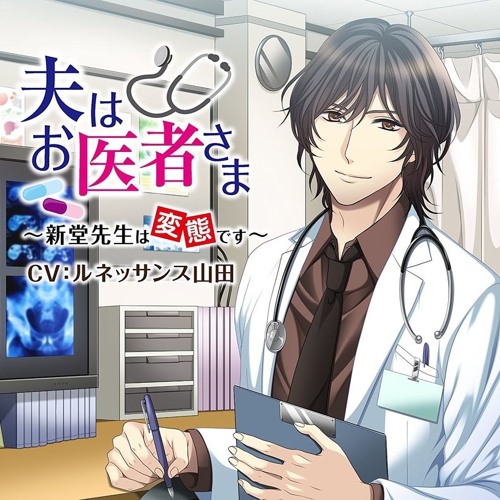06 06 夫はお医者さま 新堂先生は変態です Cv ルネッサンス山田前田剛 By Haru Chan Likes On Soundcloud 06 06 夫はお医者さま 新堂先生は変態です Cv ルネッサンス山田前田剛 By Haru Chan Likes On Soundcloud
