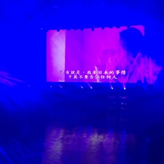 千禧-無病吃的藥 + 光明的路 2018 fish.the remix