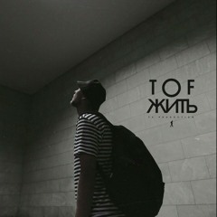 TOF - Жить.mp3