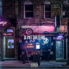 iZk - За Счет Заведения (Prod. Thomas Wood)
