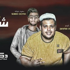 مزيكا شرقي غربي لعمرو ايدو توزيع  سعيد دوشه برعاية دكتور الدعايه