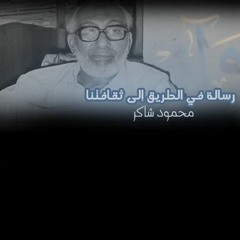 رسالة في الطريق إلى ثقافتنا (اكتشاف المنهج) - محمود شاكر