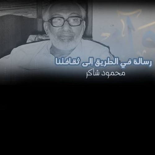 رسالة في الطريق إلى ثقافتنا (اكتشاف المنهج) - محمود شاكر