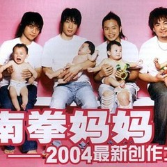 南拳媽媽 - 香草吧噗