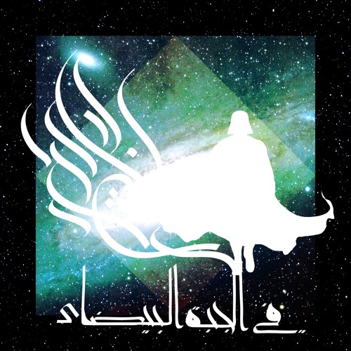Listen to في الجبة البيضاء - مع الوسام انتاج يدخن by Krist | كرست in 50%  playlist online for free on SoundCloud