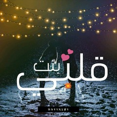 بنت قلبي || Bnt 2lbe