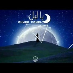آحـمـد گـآمـلُ - يَـآلُـيَـلُ 🖤