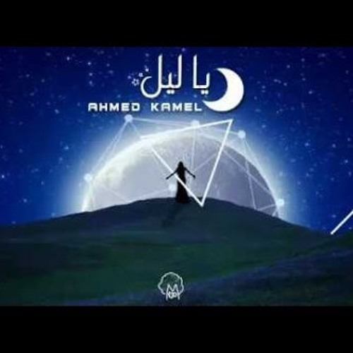 آحـمـد گـآمـلُ - يَـآلُـيَـلُ 🖤