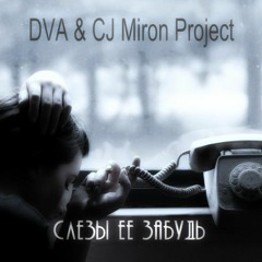 DVA & CJ Miron Project - sleziy ee zabud ( buttheadudomlya & Hard Liner remix minus )