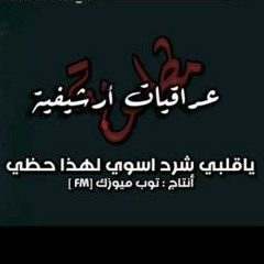 يا قلبي شرد اسوي لهاذا حظي