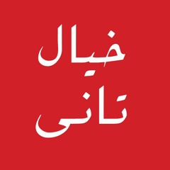 خيال تانى