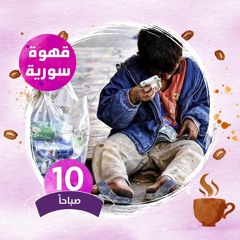 تشرد الاطفال - قهوة سورية 6.2.2018